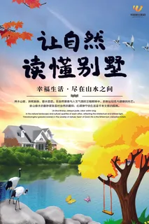 房地产宣传海报让自然读懂别墅