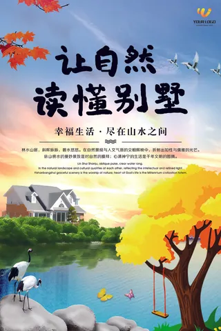 房地产宣传海报让自然读懂别墅