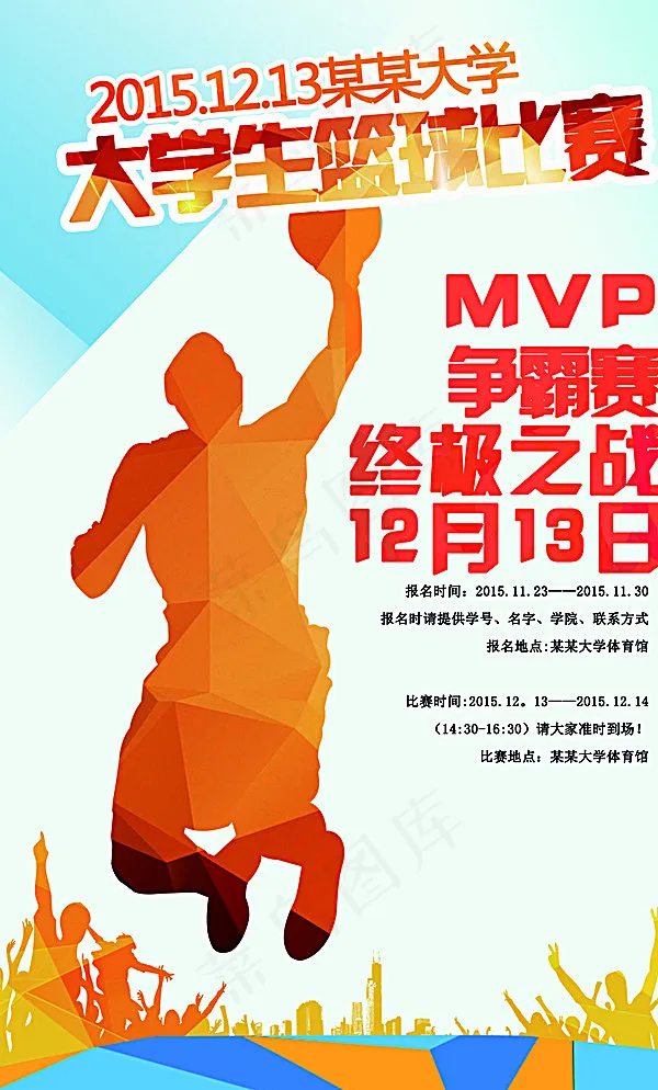 篮球赛海报图片(2362X3839(DPI:150))psd模版下载