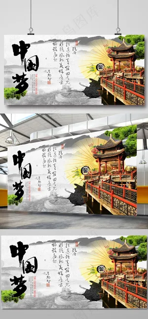 水墨风中国梦海报展板 水墨风中国梦海报展板