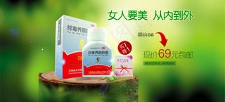 排毒养颜胶囊促销海报