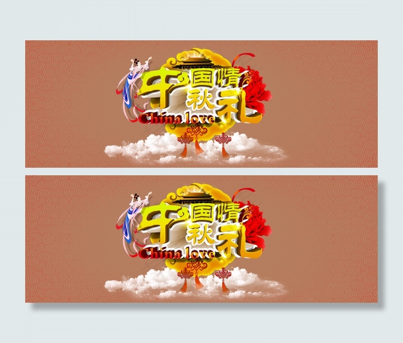 淘宝中秋国庆全屏海报