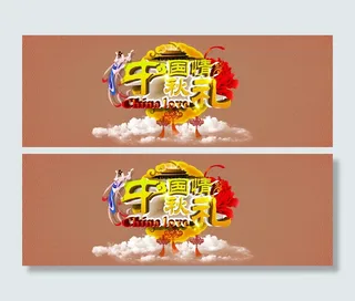 淘宝中秋国庆全屏海报