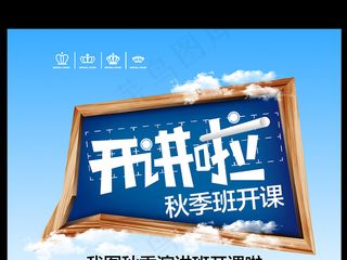 开讲啦校园海报设计