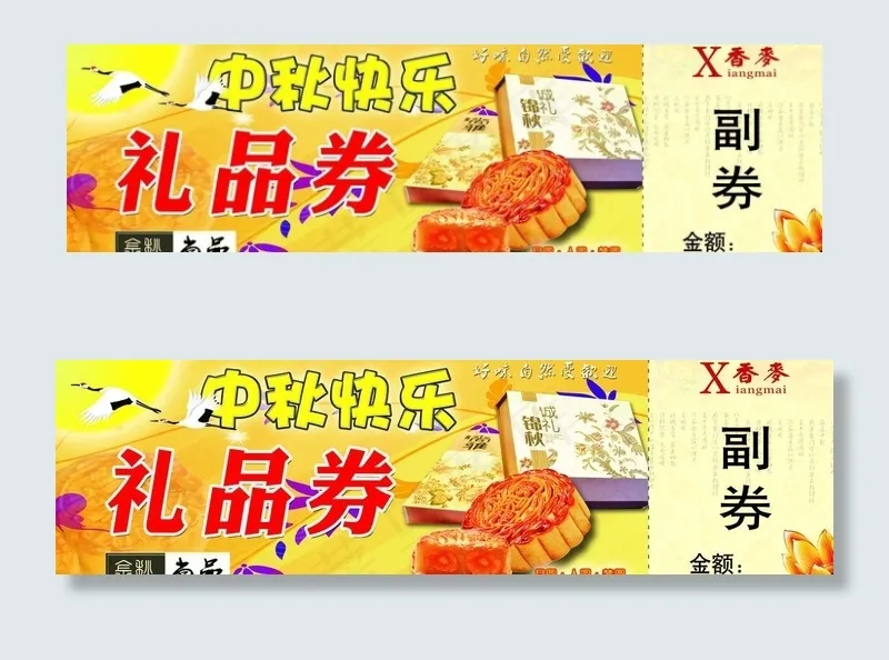 月饼礼品券图片psd模版下载