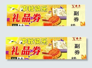 月饼礼品券图片