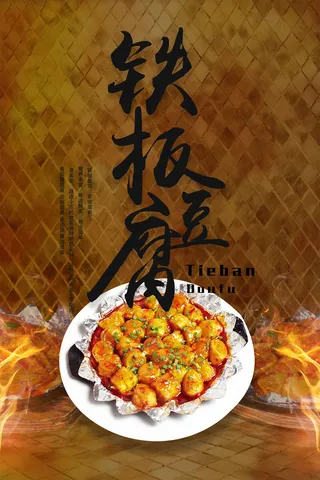 美食铁板烧传统美食宣传海报竖版PS...