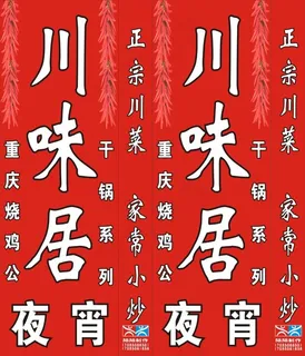 川菜灯箱 川菜灯箱