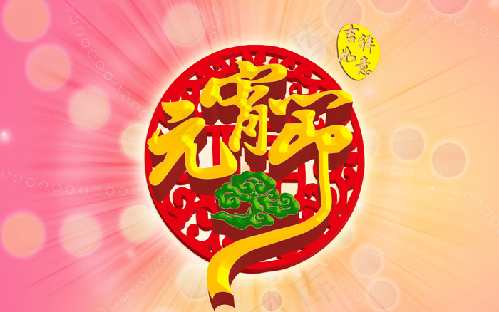 元宵节快乐