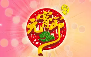元宵节快乐