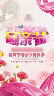 母亲节 海报 母亲节 海报