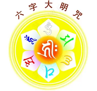 六字大明咒图片