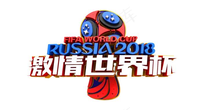 激情世界杯艺术字