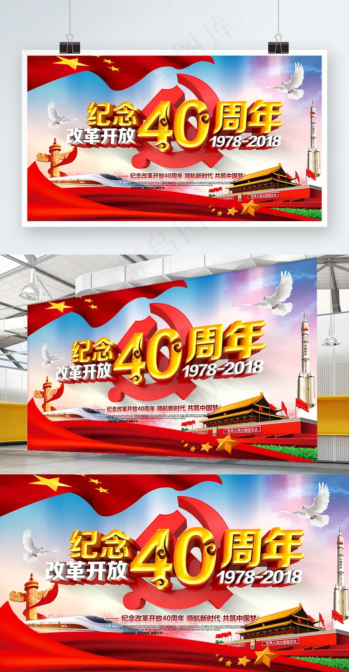 创意大气纪念改革开放40周年党建展板(6299X3543(DPI:200))psd模版下载