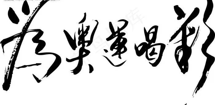 为奥运加油的艺术字图片