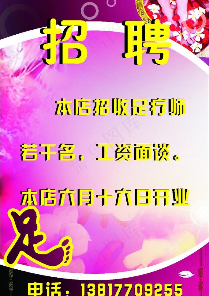 足疗招聘图片