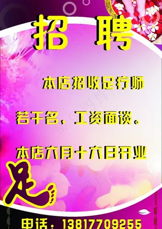 足疗招聘图片