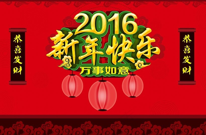 2016新年万事如意海报设计PSD素材