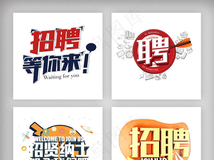 创意春季招聘艺术字体素材psd模版下载
