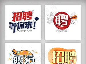 创意春季招聘艺术字体素材