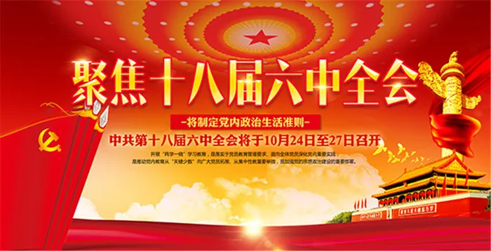 十八届六中全会(7087X3627(DPI:300))psd模版下载