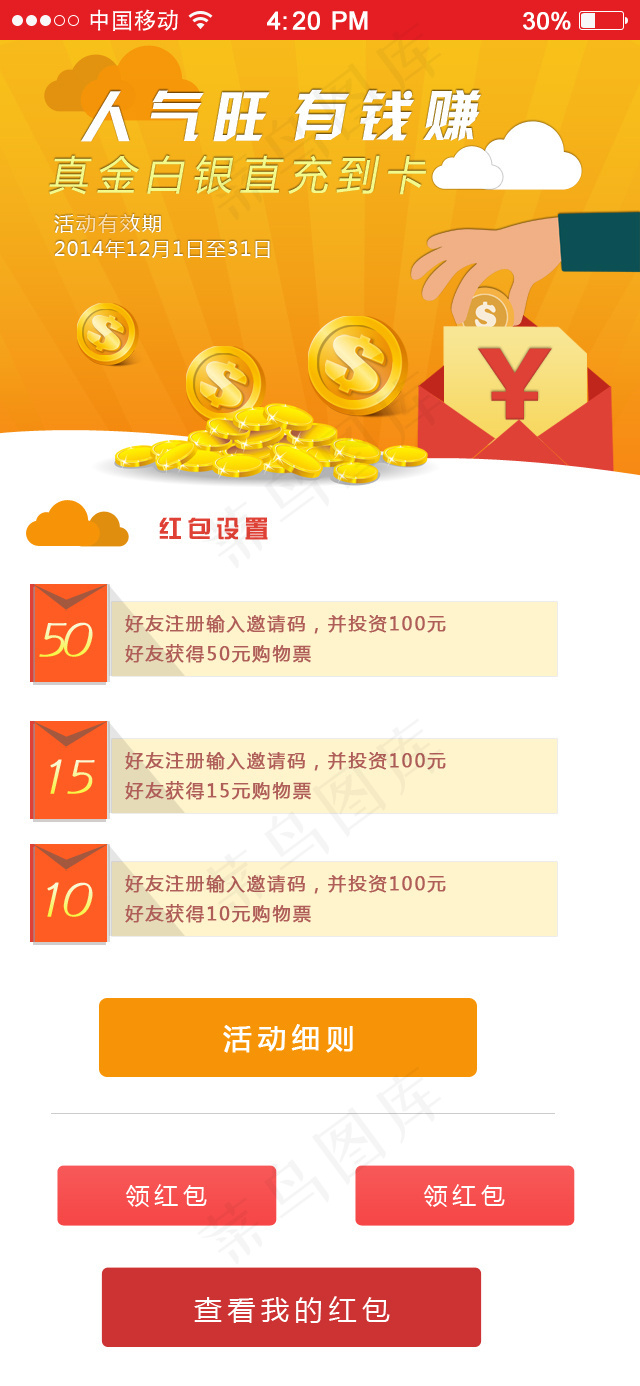 手机优惠活动APP界面设计