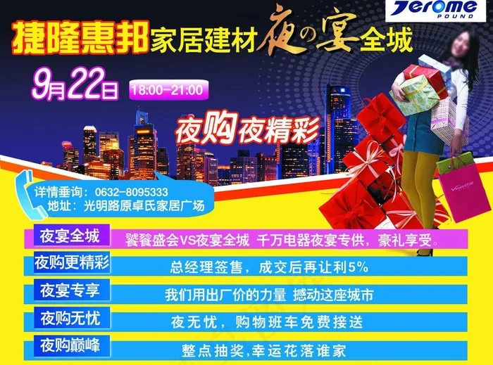 家居建材夜宴全城图片(2740X2185(DPI:300))psd模版下载