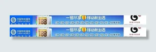 中国移动188号段广告图片