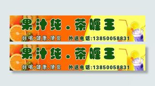果汁奶茶店广告牌店招图片