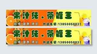 果汁奶茶店广告牌店招图片