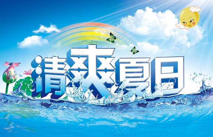 清爽夏日图片(3767X2646(DPI:300))psd模版下载