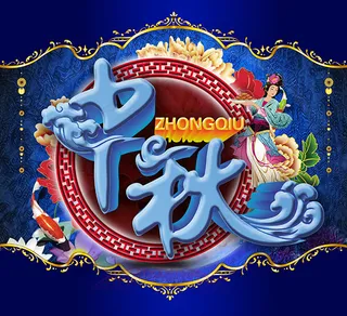 中秋节广告素材