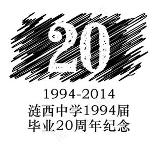 20周年标志