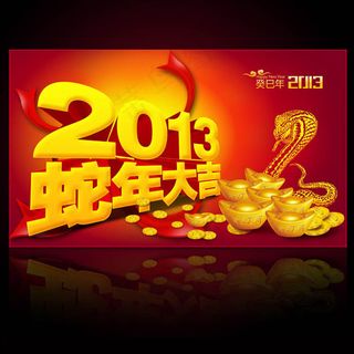 2013蛇年大吉海报背景PSD素材
