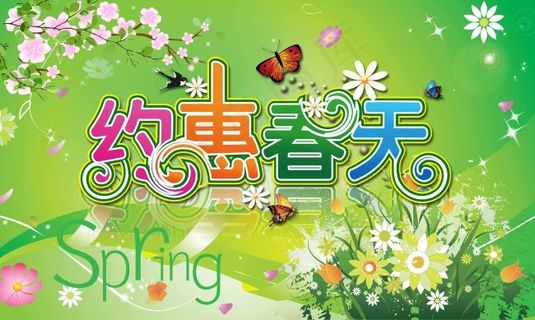 约惠春天素材下载