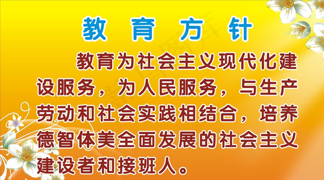 党的教育方针图片cdr矢量模版下载