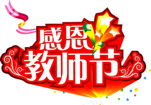 感恩教师节矢量素材ai矢量模版下载