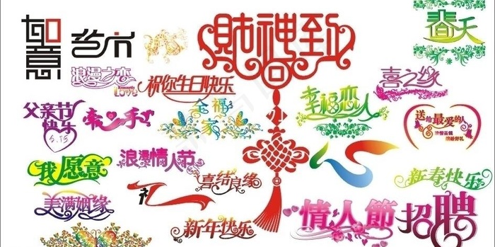 创意字体图片cdr矢量模版下载