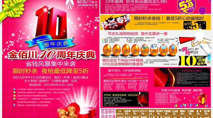 2011 金佰川鞋业 10周年店庆(5965X3661(DPI:300))psd模版下载