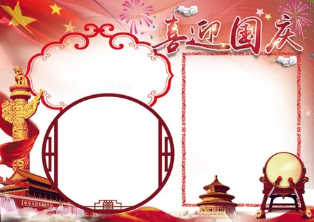 红色国庆小报我爱祖国背景花边模板 红色国庆小报我爱祖国背景花边模板