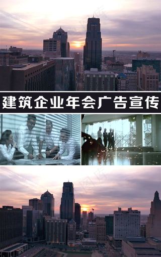 建筑企业年会广告宣传片头视频