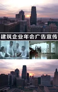 建筑企业年会广告宣传片头视频 建筑企业年会广告宣传片头视频