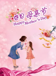 温馨母亲节海报