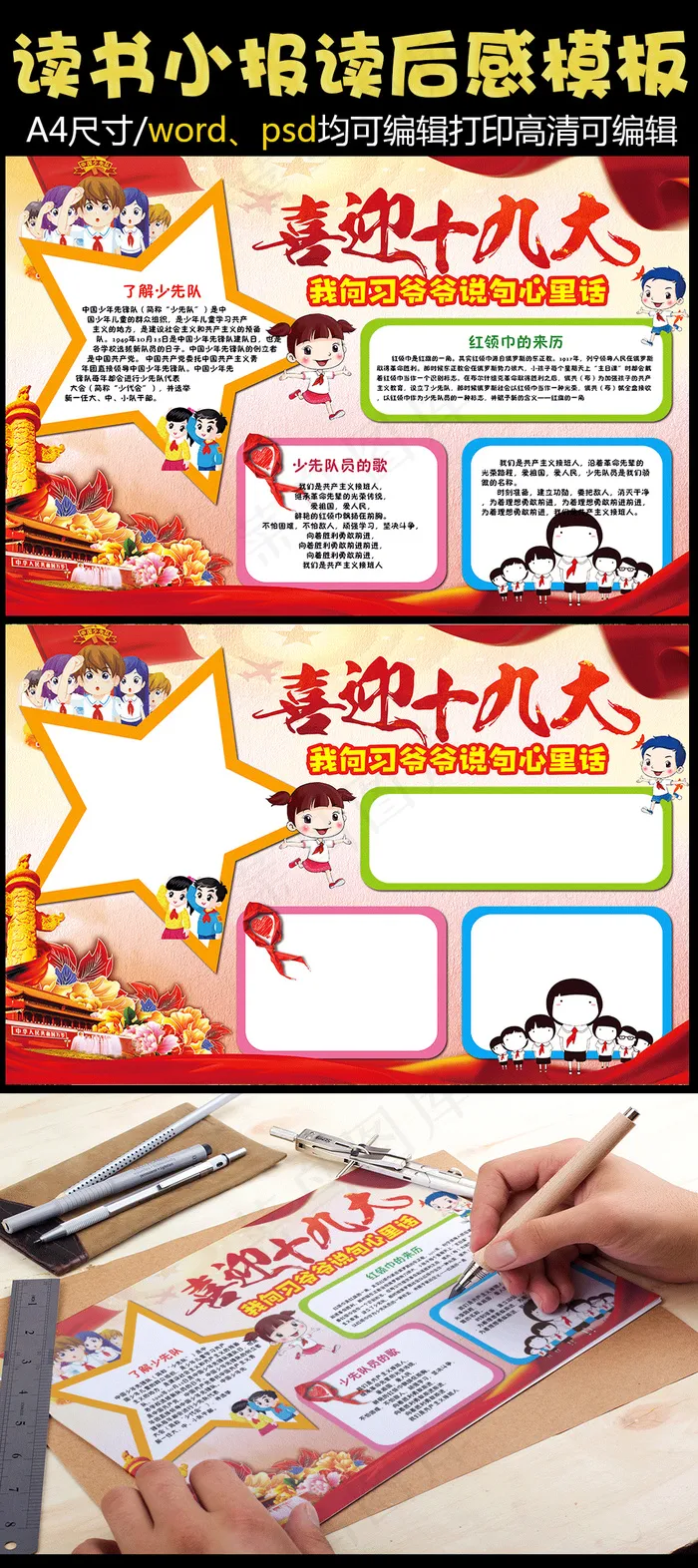 喜迎十九大小报说向爷爷心里话小报手...(4961X3508(DPI:300))psd模版下载