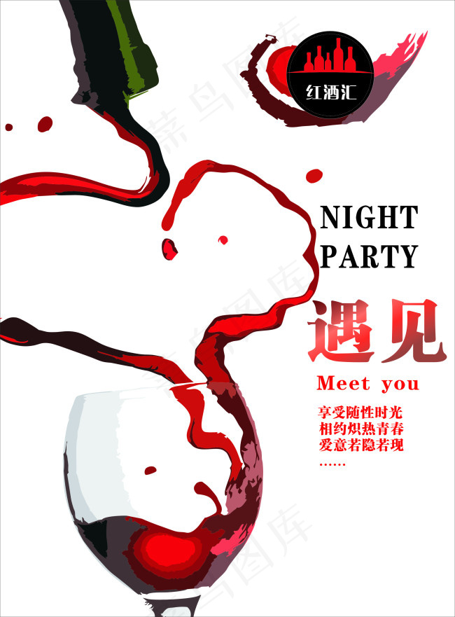 红酒汇cdr矢量模版下载