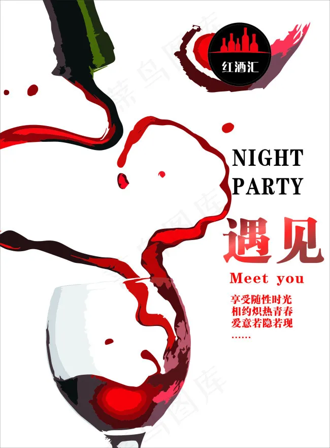 红酒汇cdr矢量模版下载