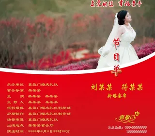 新婚宴席节目单图片