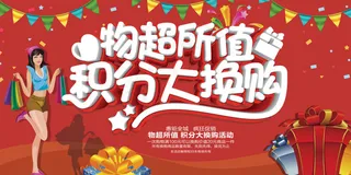 物超所值积分大换购活动海报