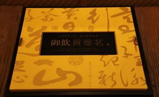 御饮贡尊茗图片