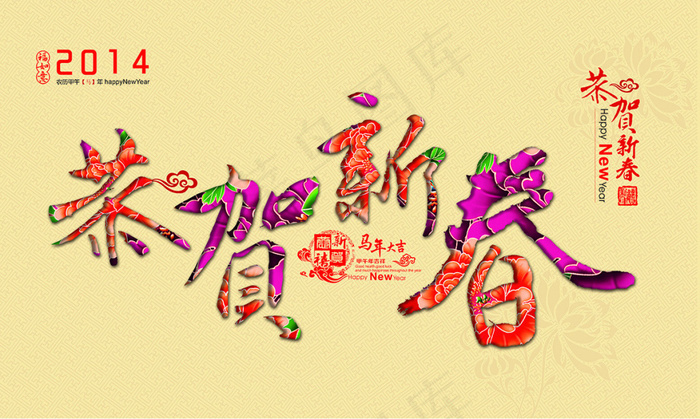 恭贺新春艺术字体设计PSD源文件